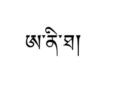 Tibetan Tattoos transliteration - The name Anita
