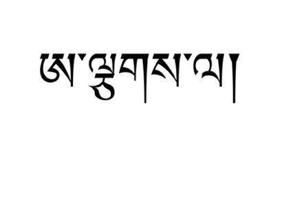 Tattoo Symbol For Sister,Tibetan Tattoos,small feminine tattoos,tibetan translation,tibetan symbols,tibetan pictures Tattoo Symbol For Sister,Tibetan Tattoos,small feminine tattoos,tibetan translation,tibetan symbols,tibetan pictures