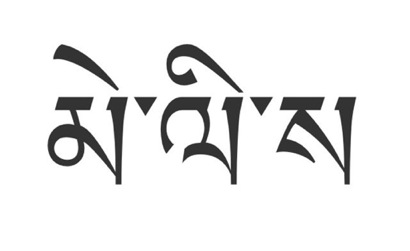 First Names Tattoo Designs,Tibetan Tattoos,	tattoo names,tattoo writing,tibetan translation