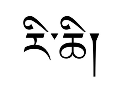 First Names Tattoo Designs,Tibetan Tattoos, tattoo names,tattoo writing,tibetan translation First Names Tattoo Designs,Tibetan Tattoos, tattoo names,tattoo writing,tibetan translation