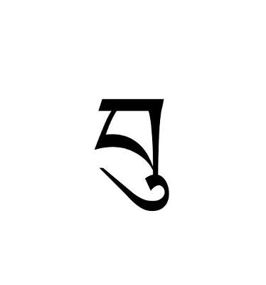 Son in Tibetan script 