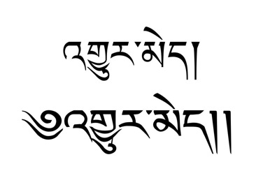 Tibetan Tattoos Eternal, Tibetan Tattoo pictures, mantras and characters,tattoo lettering fonts,free tattoos designs,Tibetan Translation,script tattoo,